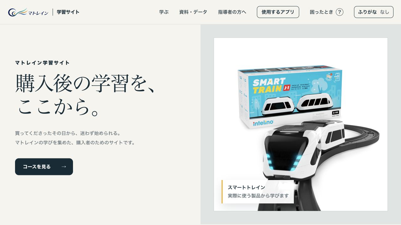 スマートトレインの学び方を案内するマトレイン学習サイトの実際の画面